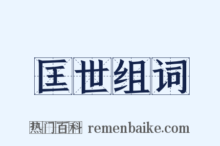 匡世组词是什么意思的图片